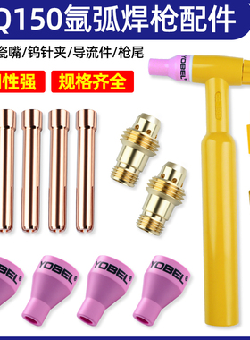 QQ150氩弧焊焊枪配件瓷嘴保护嘴瓷杯连接体钨针夹管长短笔杆压帽