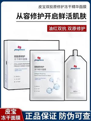 皮宝双胶原修护冻干精华面膜6片补水保湿舒缓泛红敏感肌油敏肌肤
