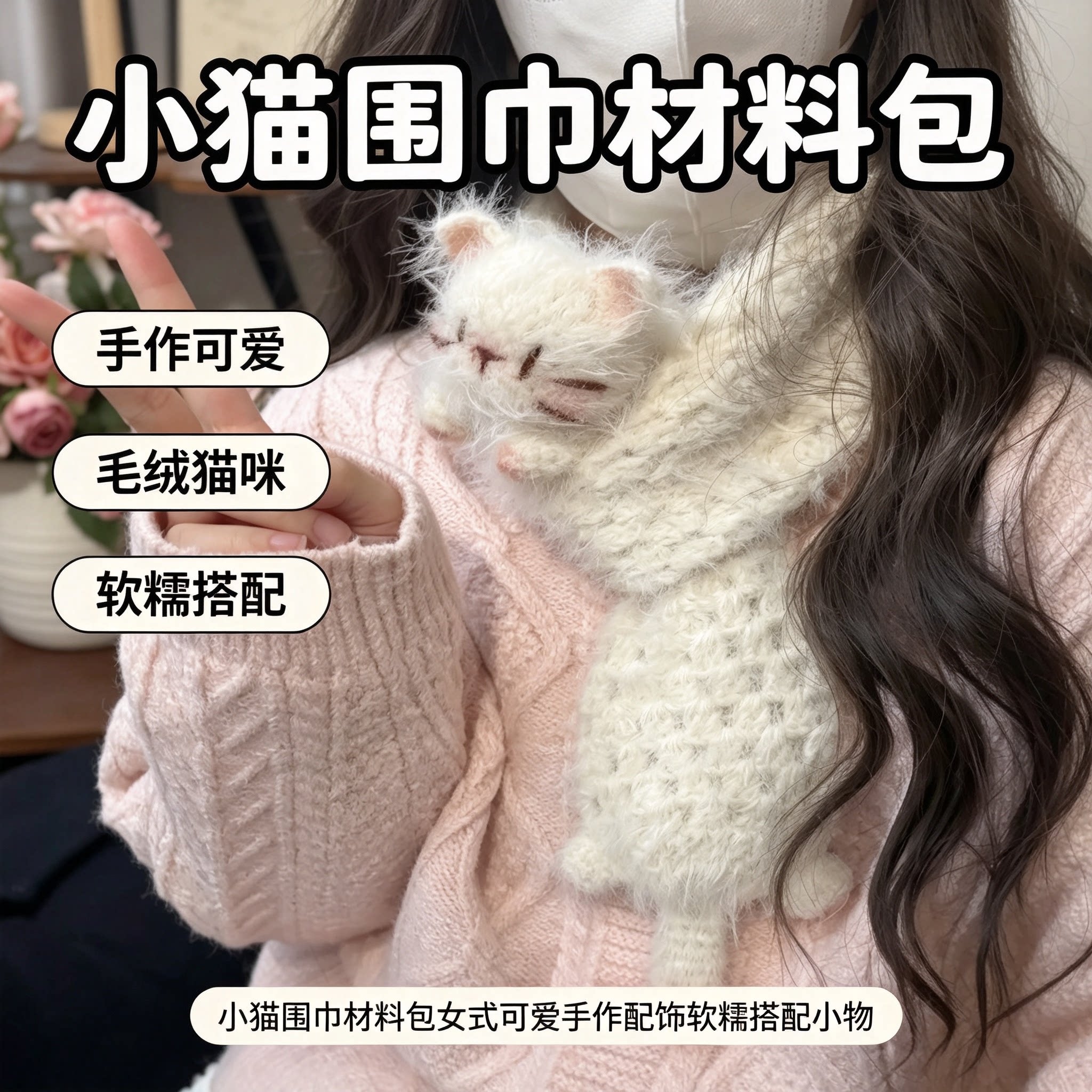 可爱毛绒猫咪DIY围巾材料包