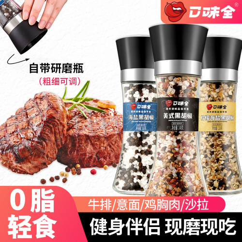 青花椒海盐黑胡椒研磨海盐粒