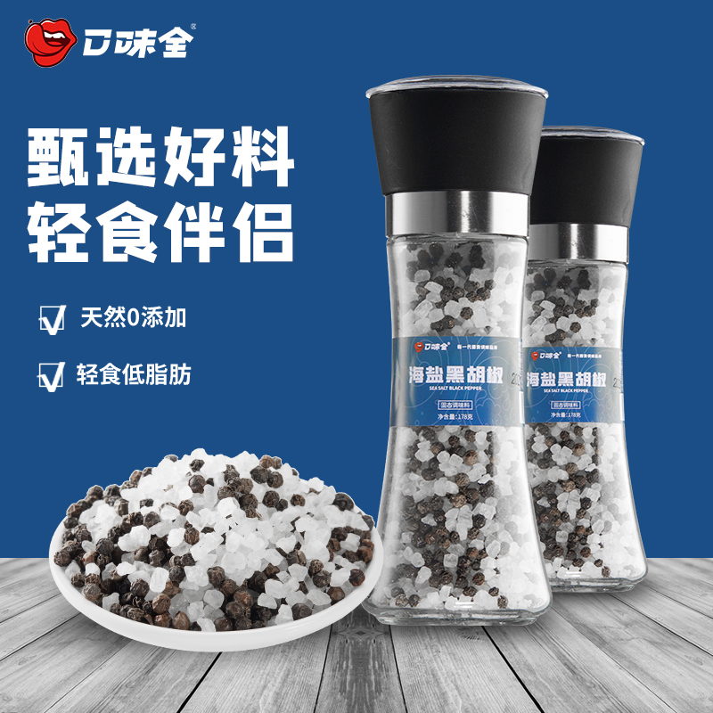 口味全自带研磨器轻食黑胡椒海盐