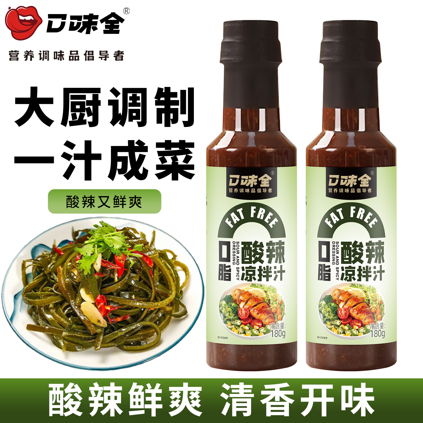 口味全酸辣凉拌汁凉拌菜家用美食调味蘸料酱香凉拌料汁