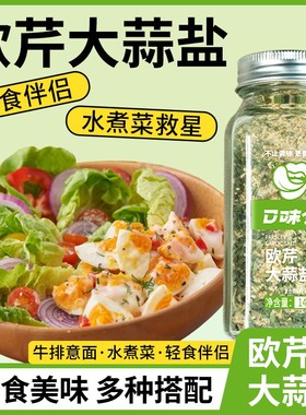 口味全欧芹大蒜盐142g调味料轻食大容量大蒜欧芹碎烘培水煮凉拌菜