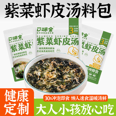 口味全紫菜虾皮汤10包冲泡速食裙带菜馄饨汤料包蛋花汤免煮小包装