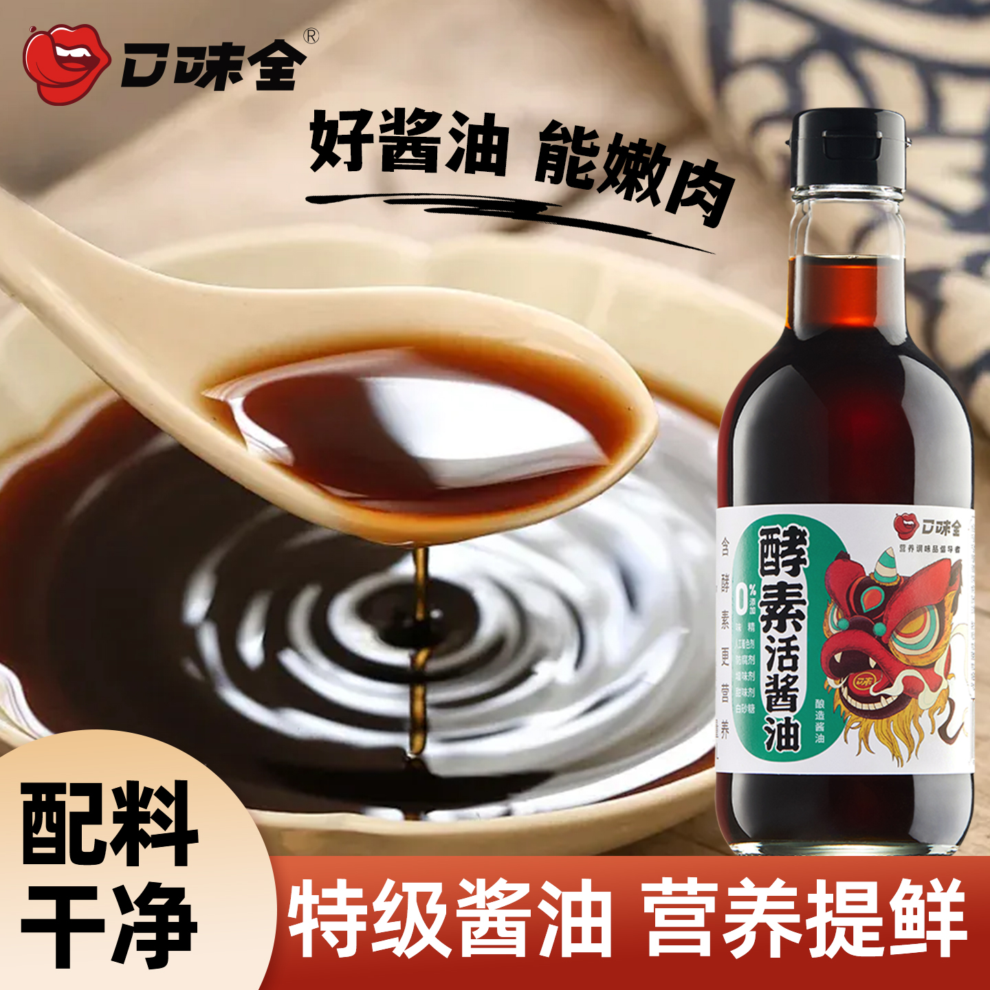 口味全酵素活酱油国潮