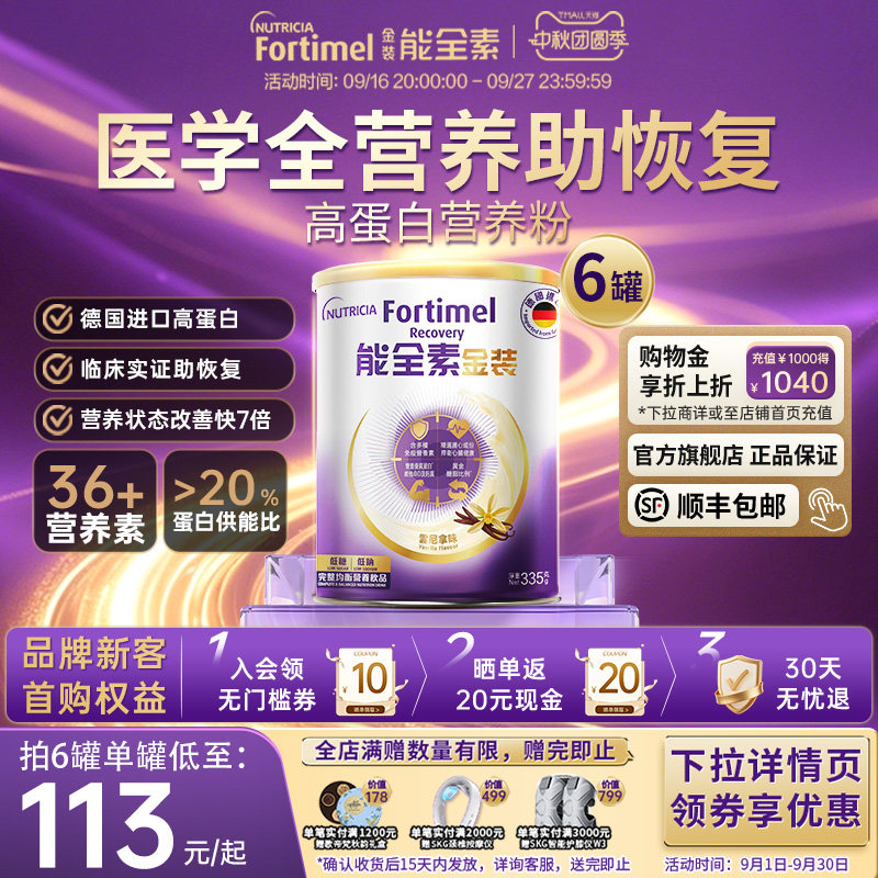 【德国进口】纽迪希亚金装能全素高蛋白术后恢复肌肉全营养粉6罐