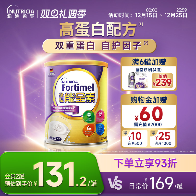 【医护之选】纽迪希亚金装能全素高蛋白医学配方营养粉恢复体力