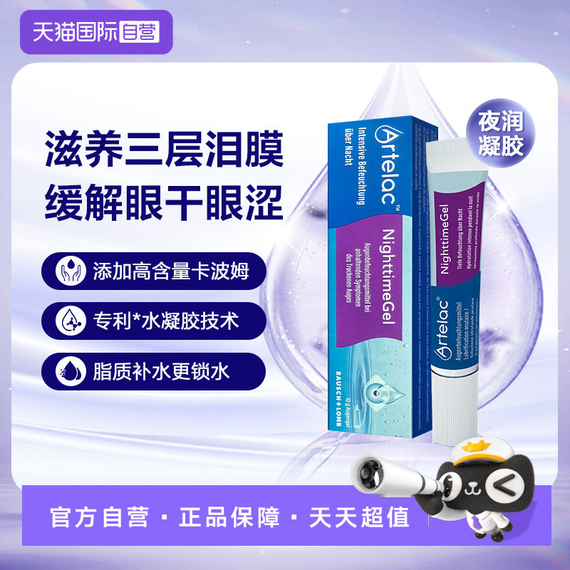 【自营】Artelac博士伦夜润卡波姆夜用凝胶滴眼液缓解视疲劳进口