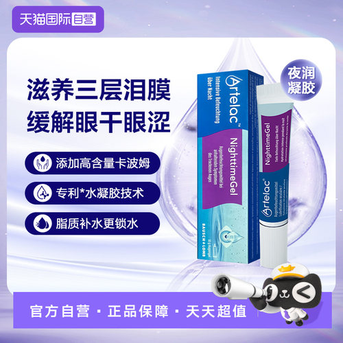 【自营】Artelac博士伦夜润卡波姆夜用凝胶滴眼液缓解视疲劳进口