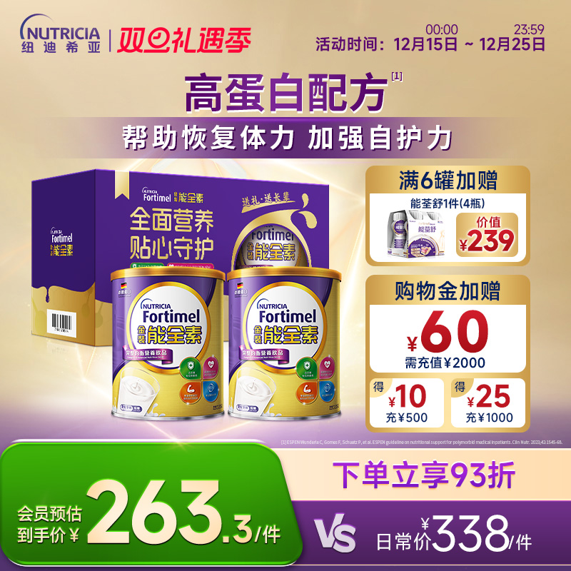 【礼盒装】纽迪希亚fortimel金装能全素高蛋白中老年营养粉送礼