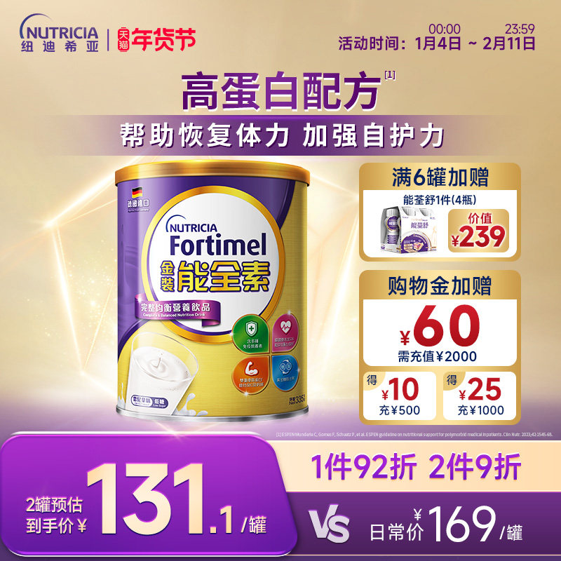 【加强自护力】纽迪希亚Fortimel金装能全素高蛋白中老年营养奶粉
