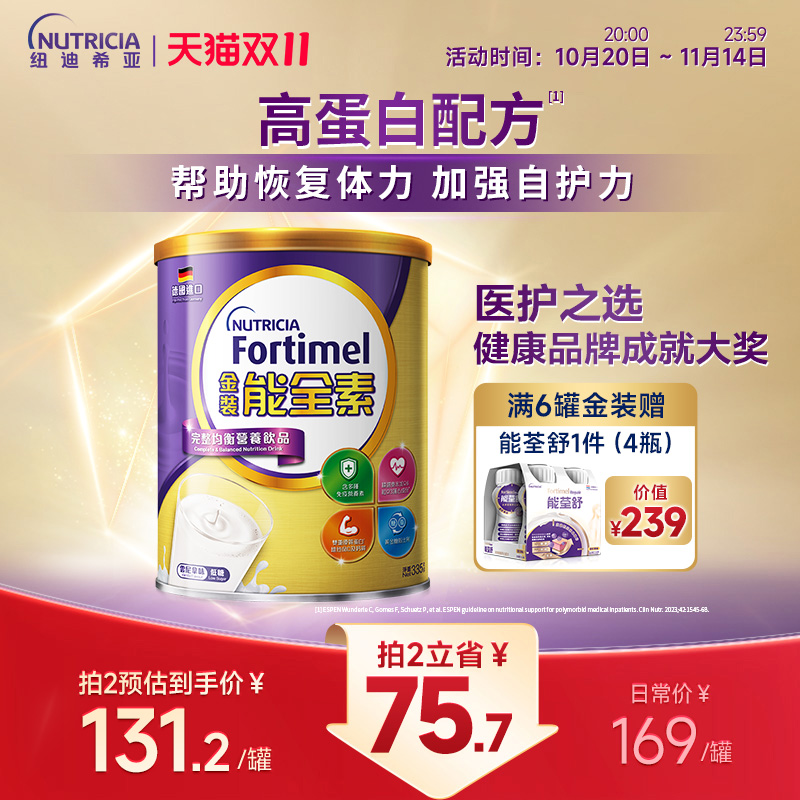 【加强自护力】纽迪希亚Fortimel金装能全素高蛋白中老年营养奶粉