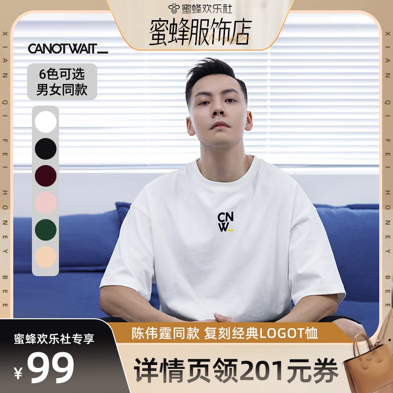 【蜜蜂欢乐社】陈伟霆CANOTWAIT经典复刻LOGO短袖纯色重磅T恤夏男