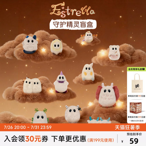 Estrella毛绒玩具挂件盲盒守护精灵随机盲盒常规款隐藏款