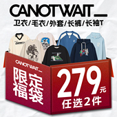 卫衣 毛衣 长裤 外套 任选2件 长袖 279 CANOTWAIT年终清仓