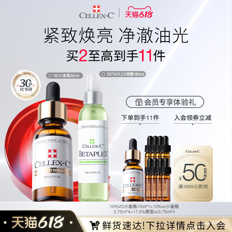 618立即抢购 CELLEX-C仙丽施亮10%原型VC小金瓶30ml+果酸喷雾