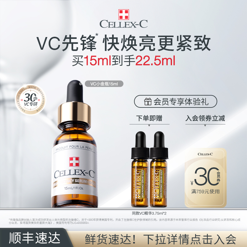立即抢购  CellexC仙丽施10%小金瓶左旋VC精华抗氧化焕亮原型维C