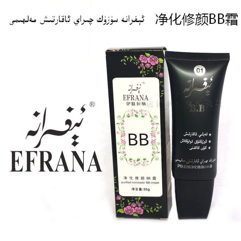 新疆伊夫拉娜净化修颜BB霜35g遮盖隔离紫外线EFRANA伊肤拉纳