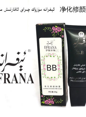 新疆伊夫拉娜净化修颜BB霜35g遮盖隔离紫外线EFRANA伊肤拉纳