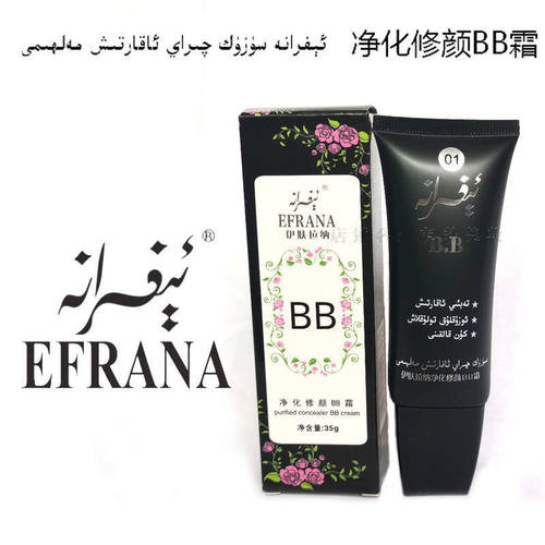 新疆伊夫拉娜净化修颜BB霜35g遮盖隔离紫外线EFRANA伊肤拉纳