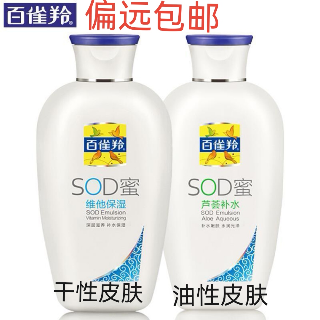 百雀羚SOD蜜维他保湿芦荟补水乳液润肤露面霜国货护肤品老牌正品