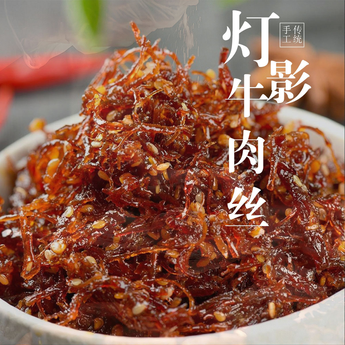 老翻烧灯影牛肉丝106克/袋包邮麻辣五香牛肉丝包装食品乐山口味