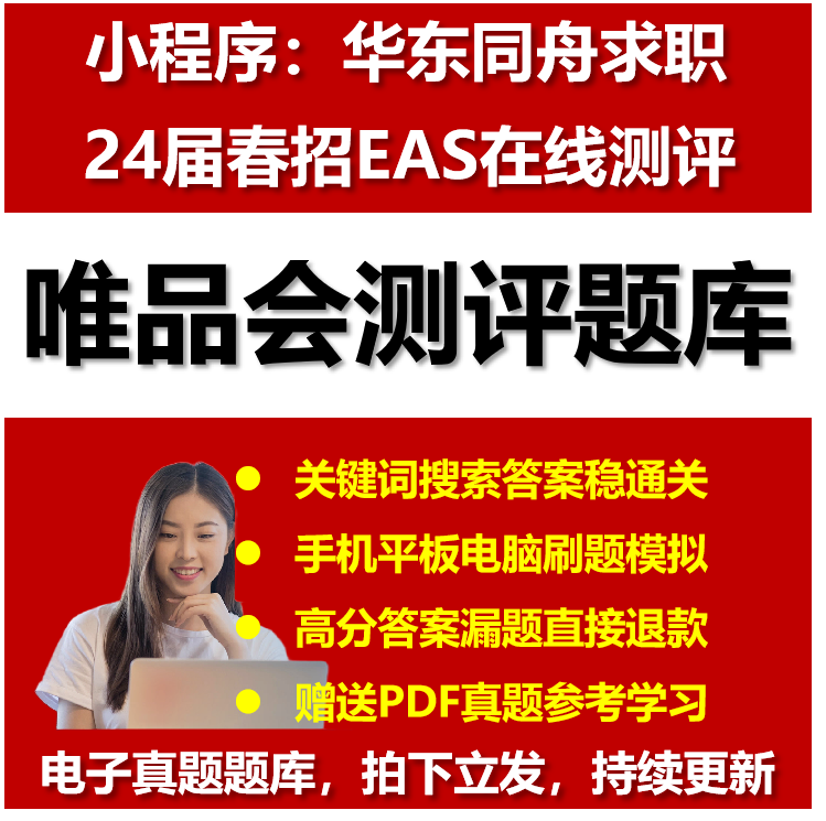 唯品会25年春招网申ot测评笔试真题答案搜索EAS题库华东同舟