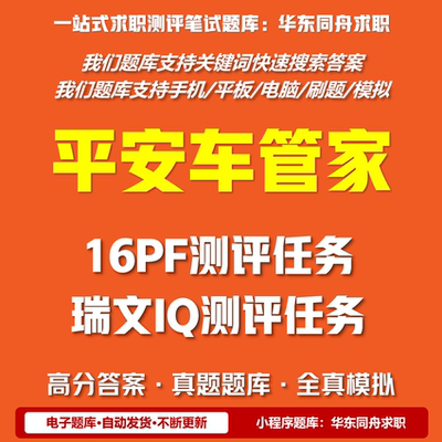 平安车管家16PF测评任务瑞文IQ测评任务真题题库华东同舟求职