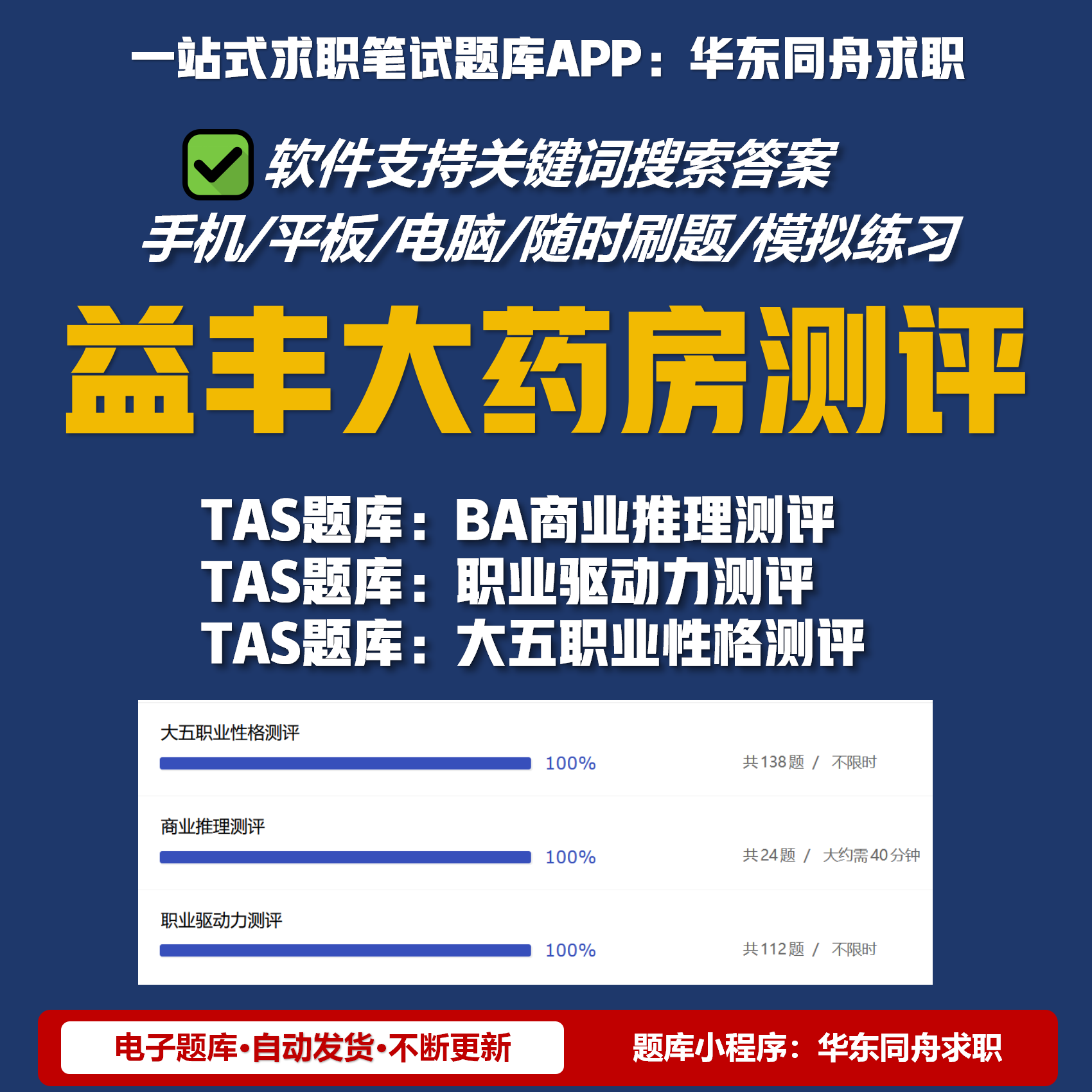 益丰大药房测评高管晋升BA商业推理测评大五职业驱动力TAS题库
