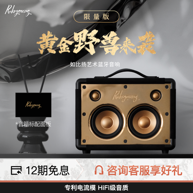 Rubyoung/如比扬 M430黄金野兽限量版 黑金定制音响无线蓝牙家用