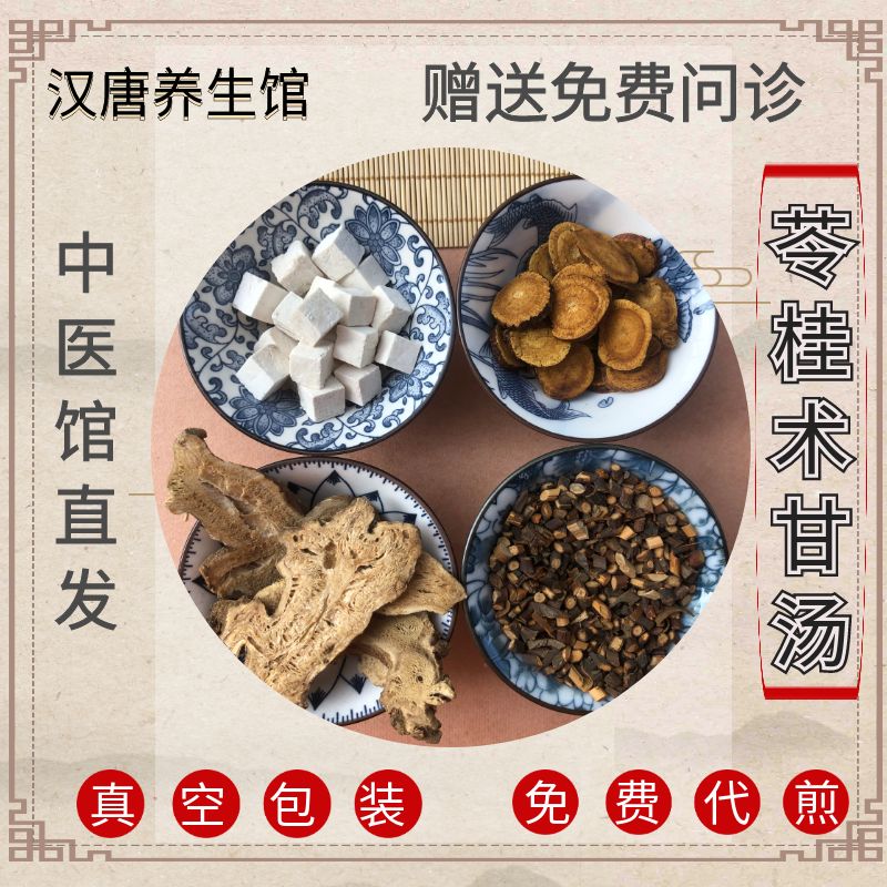 苓桂术甘汤同仁堂原料祛湿温阳化水健脾利湿湿胖茯苓白术桂枝甘草
