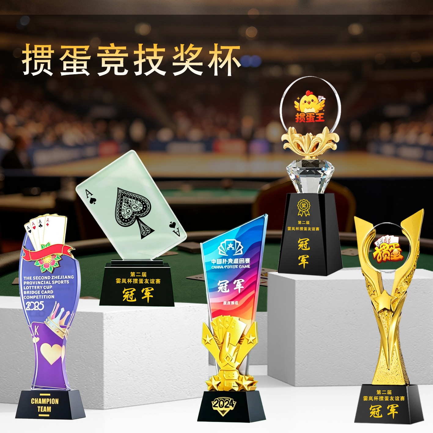 掼蛋奖杯水晶定制定做德州扑克冠军雀神桥牌同花顺斗地主麻将比赛