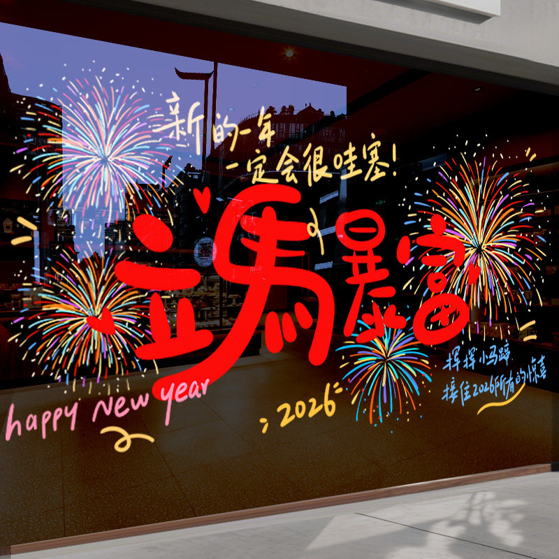 2026新年装饰玻璃贴纸加大号橱窗贴画马年暴富店铺春节喜庆静电贴