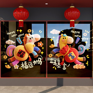 2026贺新年装饰玻璃贴纸马年卡通窗花贴店铺场景布置春节活动门贴