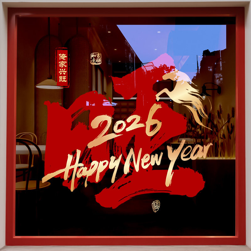 2026新年装饰玻璃门贴纸旺财旺福过年家用窗花春节氛围布置静电贴,家居饰品,软装墙贴,淘宝优惠券,粉丝福利购,淘宝优惠卷