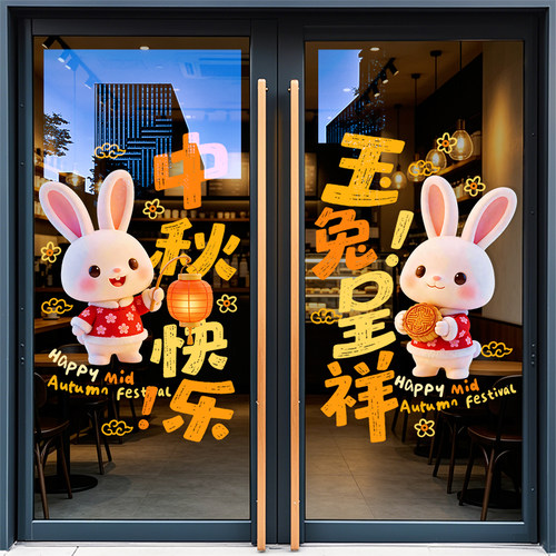 中秋节装饰玻璃门贴纸场景布置