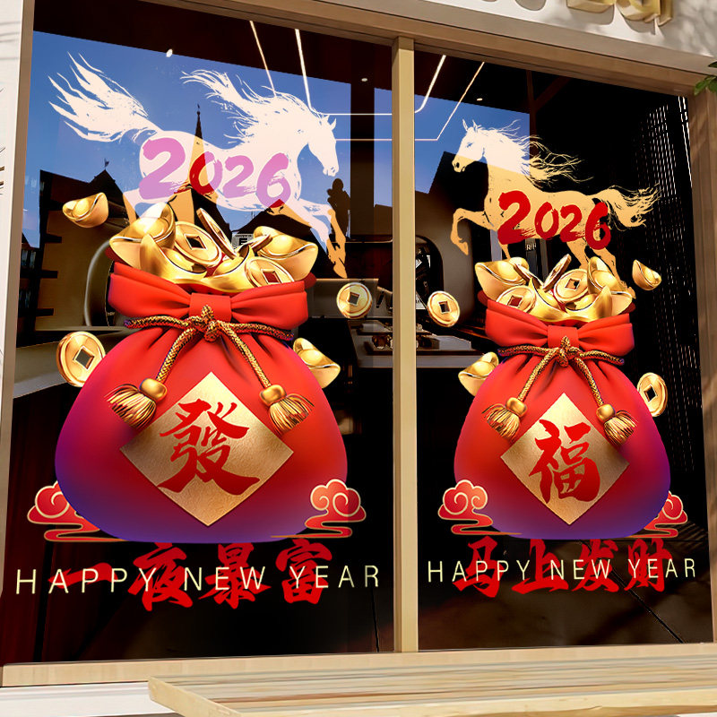 2026新年装饰玻璃门贴纸饭店酒店福字窗花钱袋马年场景布置静电贴,家居饰品,门贴,淘宝优惠券,粉丝福利购,淘宝优惠卷