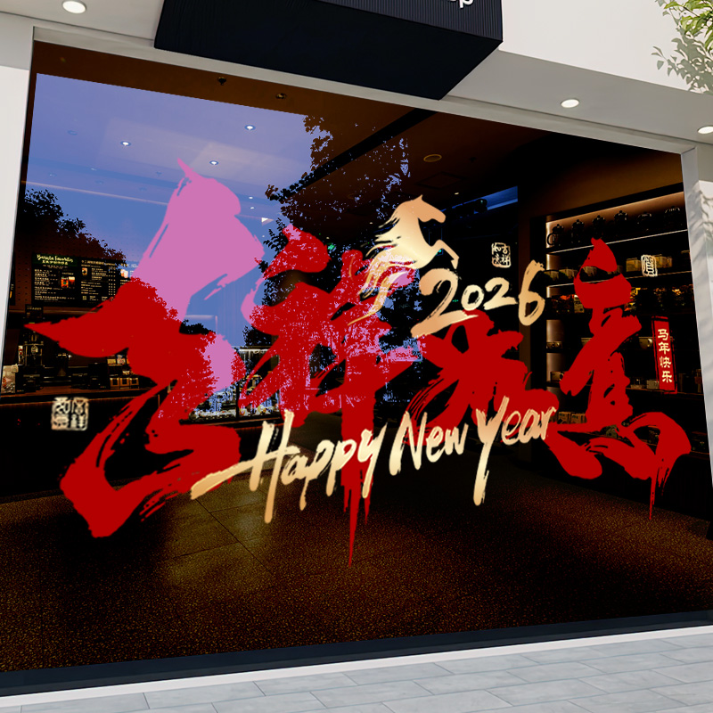 2026新年氛围布置静电贴玻璃贴纸