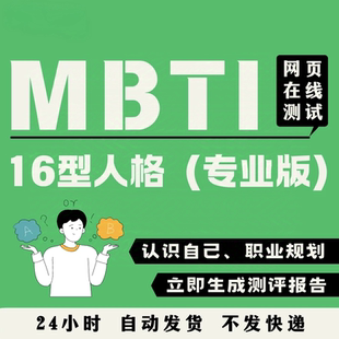 MBTI人格测试专业版 2025新版题库 mbti职业测试