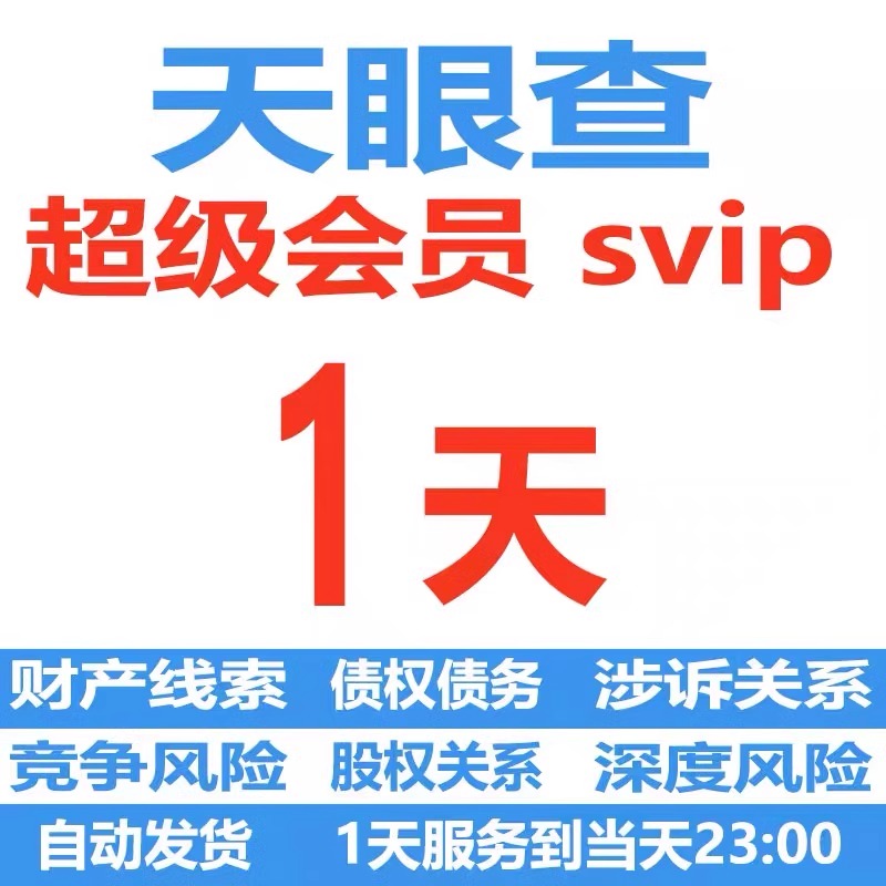 天眼查SVIP超级会员1天查企业财产线索股权结构债务风险一天 数字生活 生活娱乐线上会员 原图主图