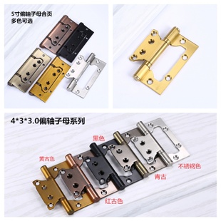 偏轴合页不锈钢子母4寸5寸静音免开槽木门卧室内房偏心偏柱铰链红