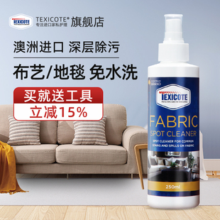 Texicote布艺沙发清洁剂免水洗科技布沙发专用清洗剂墙布窗帘神器