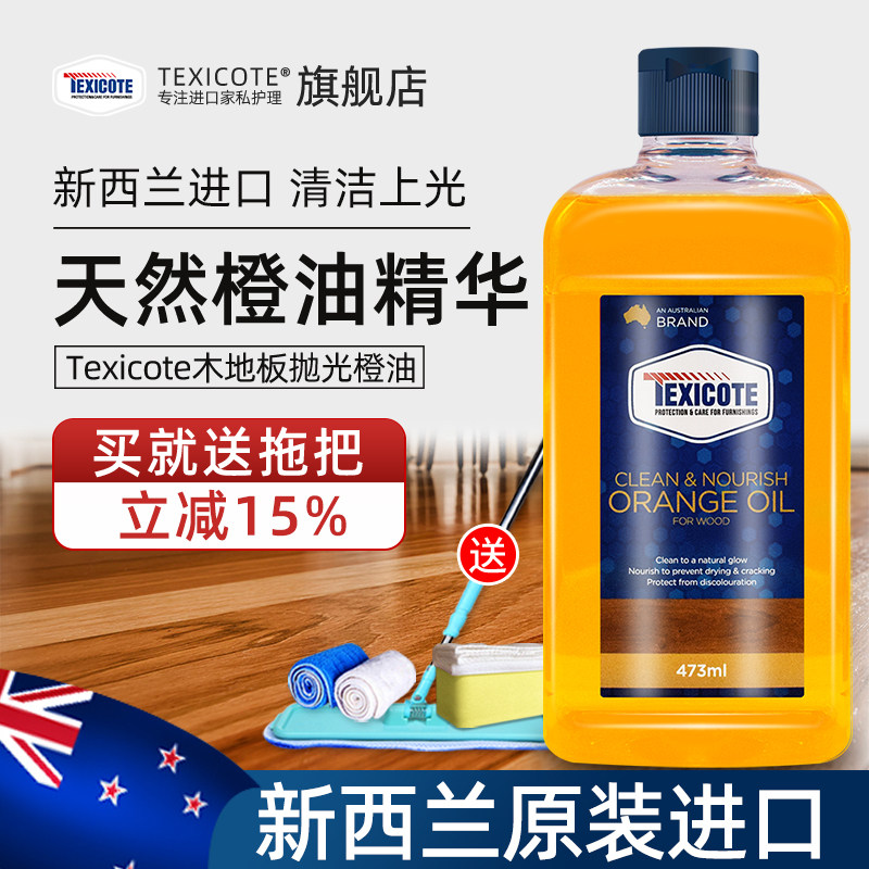 Texicote木地板保养蜡复合地板专用蜡实木红木家具打蜡精油清洁剂