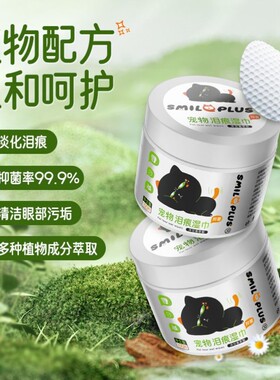 宠物泪痕湿巾眼部擦泪痕去除眼屎湿巾养猫狗清洁方便棉片