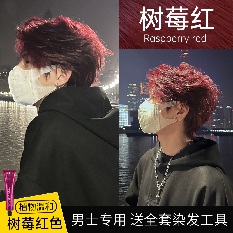 树莓红色染发膏男士专用植物染发剂学生海王红2025流行色浆果红