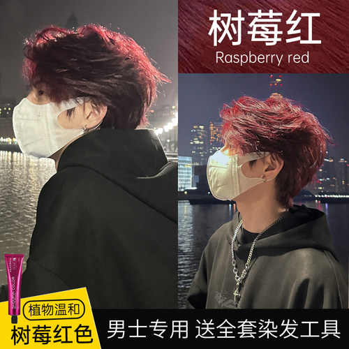 树莓红色染发膏男士专用植物染发剂学生海王红2026流行色浆果红
