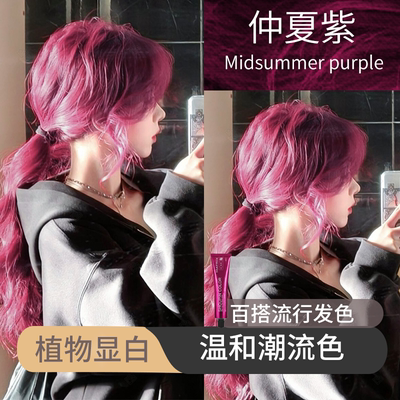 仲夏紫色染发膏2026学生流行色自己在家染发素颜显白暗夜紫黑紫潮