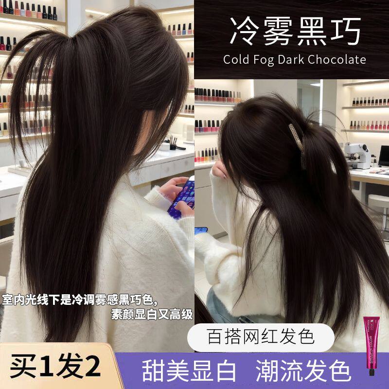 冷雾黑巧染发膏春日雾感黑茶棕素颜显白偏冷黑棕学生党轻松染免漂