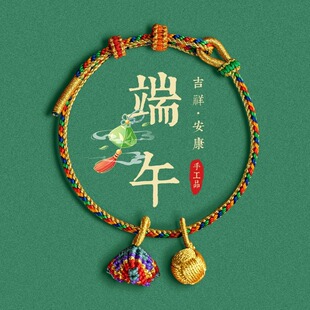 一举高粽！端午节五彩绳手工编织手链粽子手绳儿童成人五彩线红绳