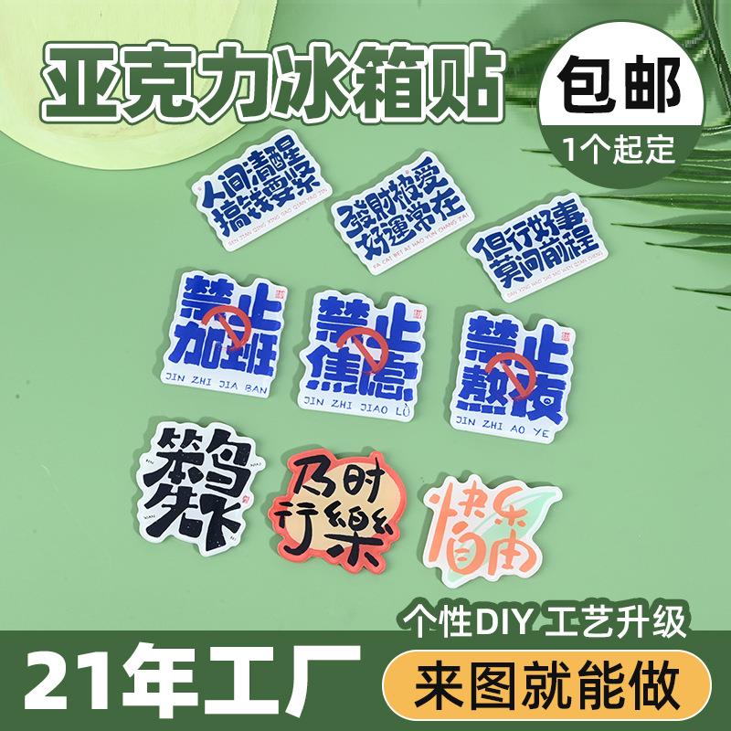 文创亚克力冰箱贴定制留言板磁贴白板磁铁冰箱贴装饰记事板磁力贴